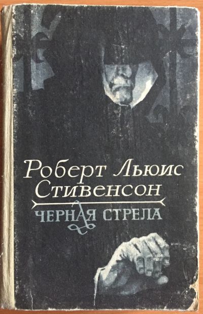 Лот: 25039833. Фото: 1. Книга - Стивенсон Роберт Л. "Черная... Художественная