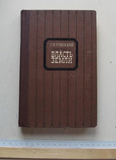 Лот: 7785979. Фото: 1. Г.И. Успенский Власть земли. Художественная
