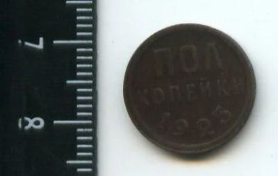 Лот: 12852668. Фото: 1. (№3793) пол копейки 1925 года... Россия и СССР 1917-1991 года