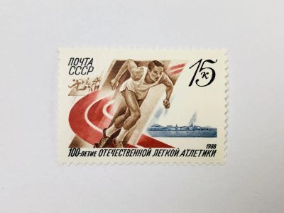 Лот: 23315886. Фото: 1. 100 лет отечественной легкой атлетике... Марки