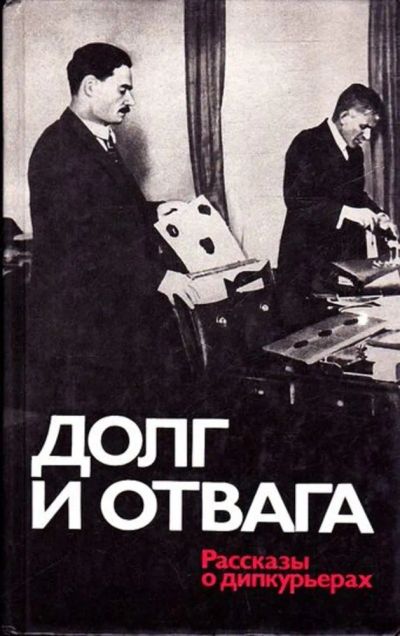 Лот: 23445154. Фото: 1. Долг и отвага | Рассказы о дипкурьерах... Политика