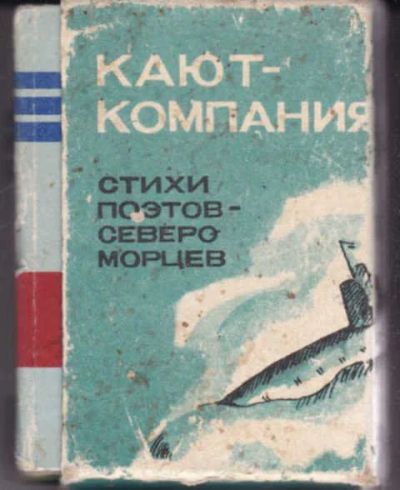 Лот: 14016849. Фото: 1. Кают-компания Стихи поэтов-североморцев... Художественная