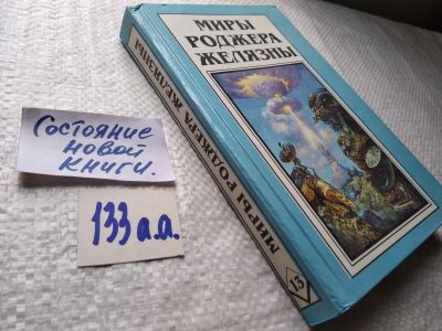Лот: 17815326. Фото: 1. Желязны Р. Миры Роджера Желязны... Художественная