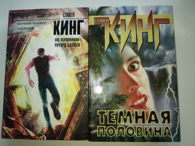 Лот: 25631397. Фото: 1. Книги С. Кинга. Религия, оккультизм, эзотерика