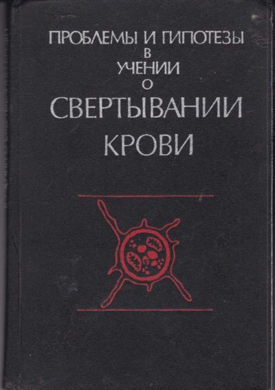 Лот: 23442256. Фото: 1. Проблемы и гипотезы в учении о... Традиционная медицина