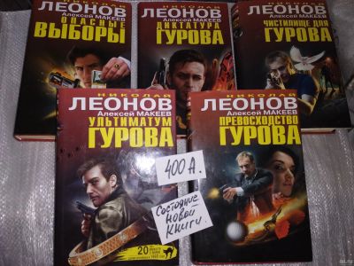 Лот: 16859655. Фото: 1. одним лотом 6 книг Леонов Николай... Художественная