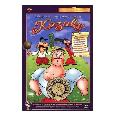 Лот: 24473699. Фото: 1. DVD видеодиск ND Play Казаки... CD, DVD, BluRay