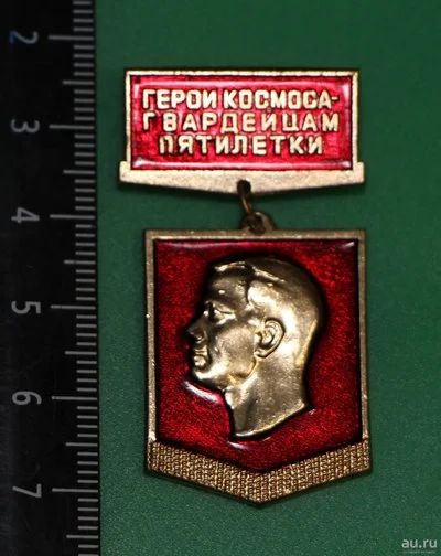 Лот: 12208310. Фото: 1. Нечастый значок: Герои космоса... Сувенирные