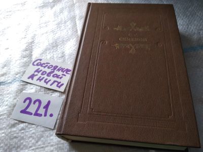 Лот: 18735810. Фото: 1. Семенов С.Т. Рассказы и повести... Художественная