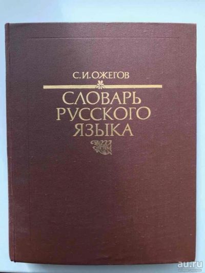 Лот: 9613008. Фото: 1. Ожегов словарь русского языка. Словари