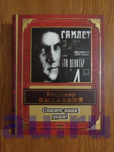 Лот: 13119894. Фото: 1. Высоцкий В. С. Спасите наши души... Художественная