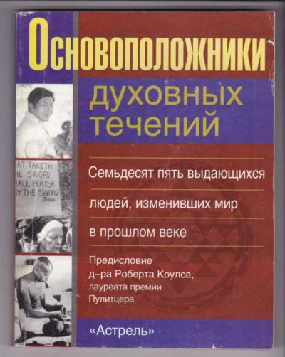 Лот: 23439256. Фото: 1. Основоположники духовных течений. Религия, оккультизм, эзотерика