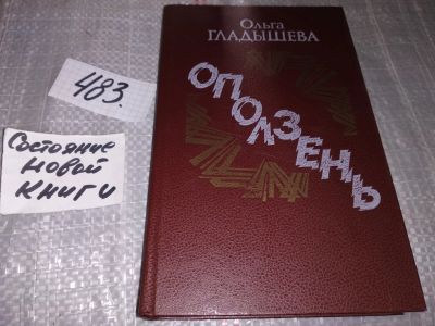 Лот: 17052726. Фото: 1. Гладышева О. Оползень, Действие... Художественная
