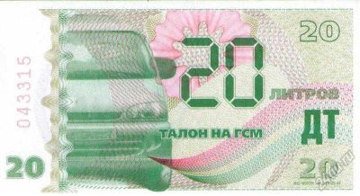 Лот: 1912061. Фото: 1. талоны на диз.тапливо Олмал (Сибойл... Бензин, топливо