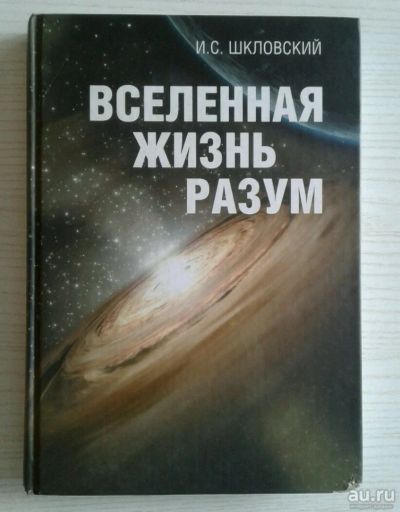 Лот: 13626915. Фото: 1. Вселенная. Жизнь. Разум. Науки о Земле