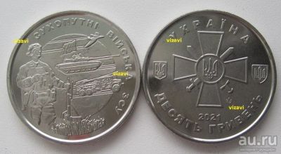 Лот: 18792344. Фото: 1. Украина 10 гривен 2021. Сухопутные... Страны СНГ и Балтии
