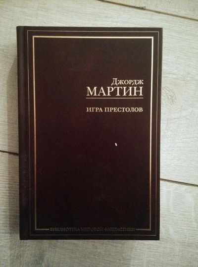Лот: 6721693. Фото: 1. Джордж Мартин - Игра Престолов. Художественная