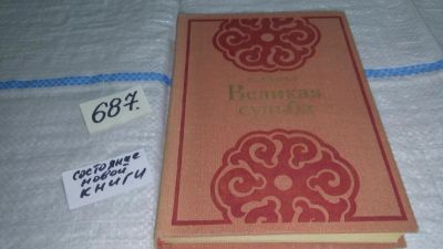 Лот: 11238042. Фото: 1. Великая судьба, Сономын Удвал... Художественная
