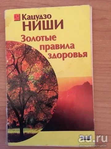 Лот: 15051487. Фото: 1. Кацудзо Ниши "Золотые правила... Традиционная медицина