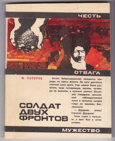 Лот: 23441506. Фото: 1. Солдат двух фронтов | Серия: Честь... Художественная