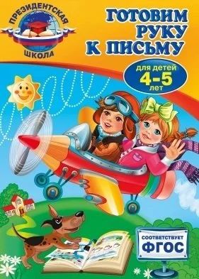 Лот: 16658502. Фото: 1. Готовим руку к письму. Для детей... Познавательная литература
