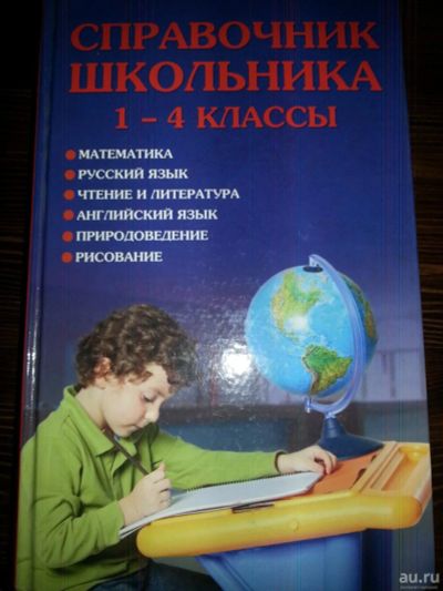 Лот: 9635736. Фото: 1. Справочник школьника 1-4 класс... Справочники