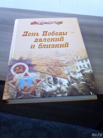 Лот: 17328287. Фото: 1. День Победы - далекий и близкий. Художественная