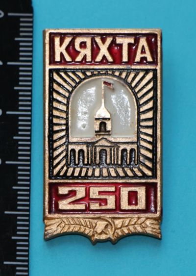 Лот: 11250522. Фото: 1. Значок: Кяхта 250 лет, юбилей... Юбилейные