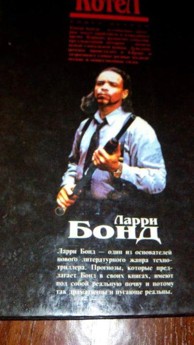 Лот: 10635020. Фото: 1. №32. Книга. Ларри Бонд. Котел. Художественная