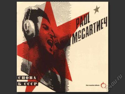 Лот: 5952734. Фото: 1. Paul McCartney - Снова в СССР. Аудиозаписи