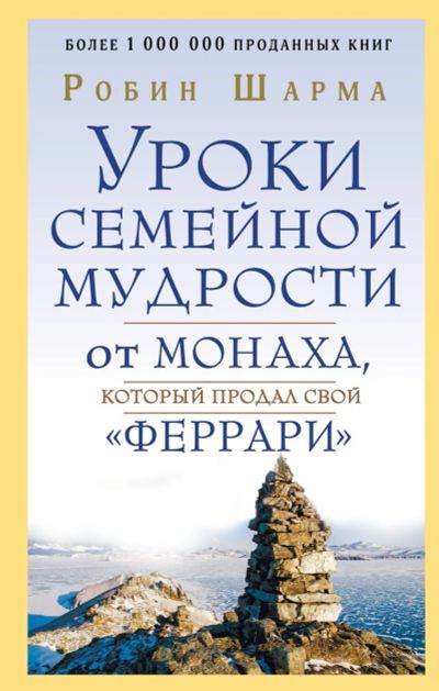 Лот: 15146813. Фото: 1. Робин Шарма: Уроки семейной мудрости... Религия, оккультизм, эзотерика