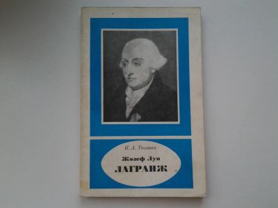 Лот: 5382056. Фото: 1. Ирина Тюлина, "Жозеф Луи Лагранж... Мемуары, биографии