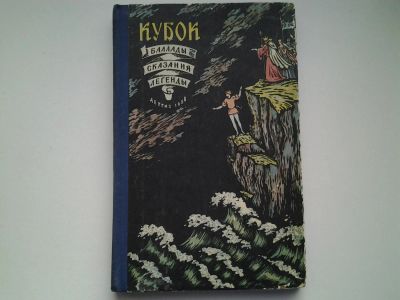 Лот: 4964824. Фото: 1. Кубок, Баллады. Сказания, Легенды... Художественная