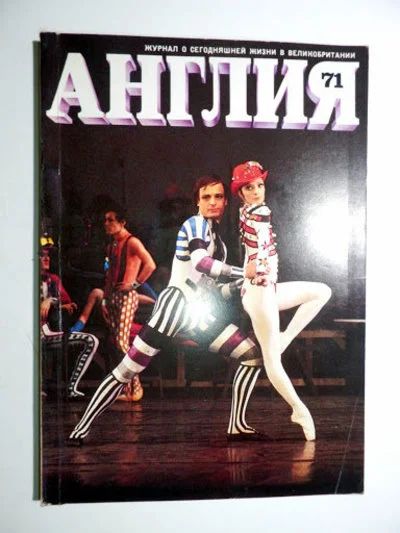 Лот: 16670805. Фото: 1. Журнал Англия 3/1979 (71) / Журнал... Другое (журналы, газеты, каталоги)