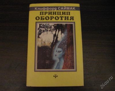 Лот: 1530444. Фото: 1. Клиффорд Саймак. Принцип оборотня... Художественная