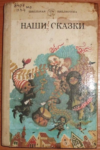 Лот: 20854382. Фото: 1. Наши сказки. Сборник сказок русских... Художественная для детей