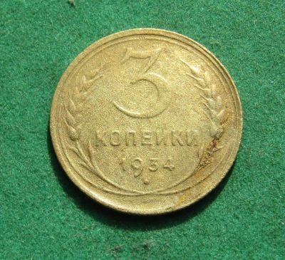 Лот: 21021391. Фото: 1. Ранние советы 3 копейки 1934г. Россия и СССР 1917-1991 года