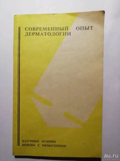 Лот: 15472174. Фото: 1. Современный опыт дерматологии... Традиционная медицина