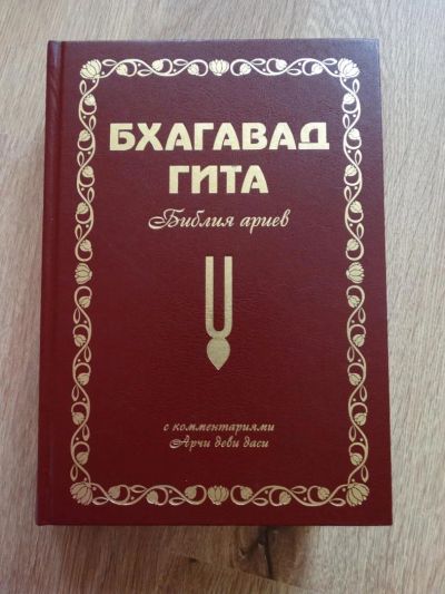 Лот: 7398731. Фото: 1. Бхагавад Гита (Библия Ариев... Религия, оккультизм, эзотерика