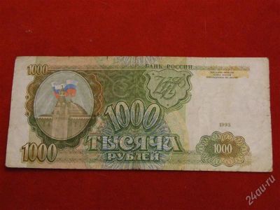 Лот: 1792576. Фото: 1. Банкнота 1000 тысяча рублей 1993... Россия, СССР, страны СНГ