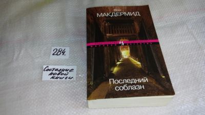 Лот: 8371694. Фото: 1. Последний соблазн, Вэл Макдермид... Художественная