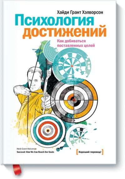 Лот: 24460004. Фото: 1. Психология достижений. Психология