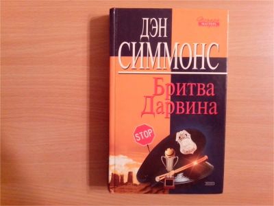 Лот: 9866529. Фото: 1. Дэн Симмонс. Бритва Дарвина. Художественная