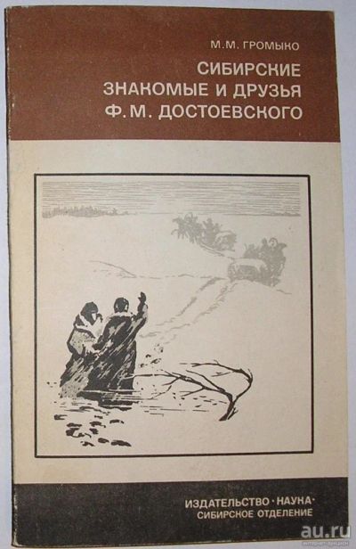 Лот: 8285035. Фото: 1. Сибирские знакомые и друзья Ф... Искусствоведение, история искусств