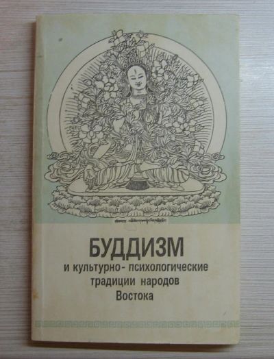 Лот: 10843156. Фото: 1. Абаев Н., и др. Буддизм и культурно-психологические... Религия, оккультизм, эзотерика