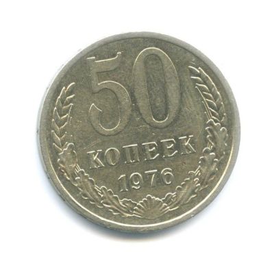 Лот: 14577596. Фото: 1. 50 копеек 1976. Погодовка СССР... Россия и СССР 1917-1991 года