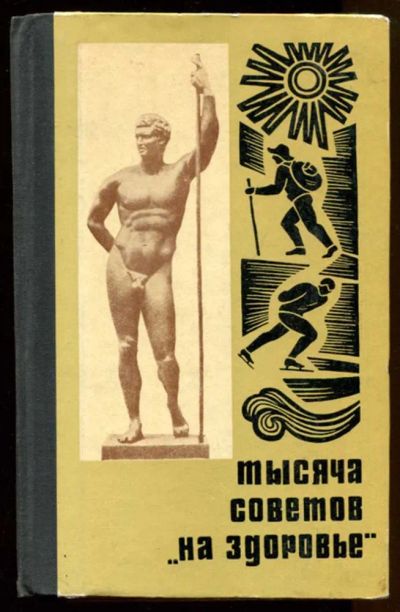 Лот: 23436769. Фото: 1. Тысяча советов "на здоровье". Популярная и народная медицина