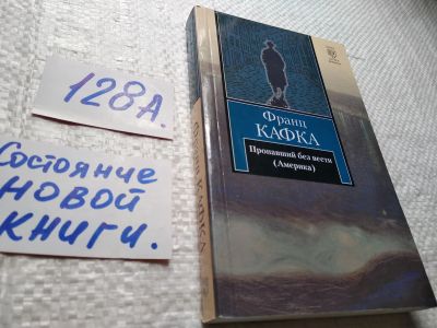 Лот: 17919829. Фото: 1. Кафка Франц Пропавший без вести... Художественная