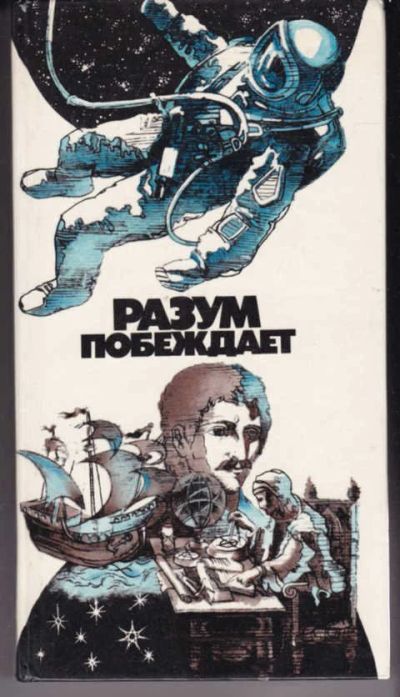 Лот: 14018495. Фото: 1. Разум побеждает: Рассказывают... Другое (наука и техника)