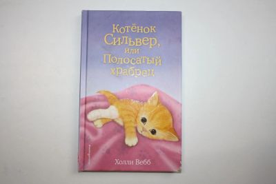 Лот: 23909113. Фото: 1. Котенок Сильвер, или Полосатый... Художественная для детей